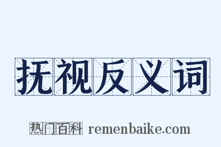 抚视反义词是什么意思的图片